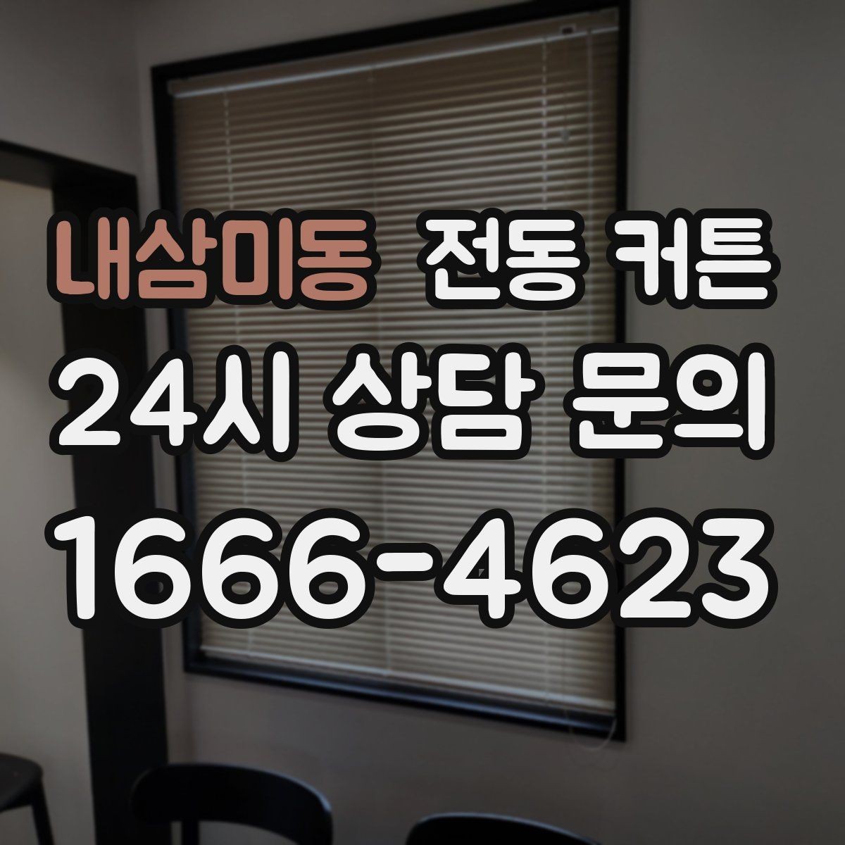 내삼미동 전동 커튼 시공 전 현장 점검이 중요한 이유