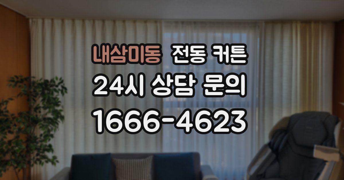내삼미동 전동 커튼