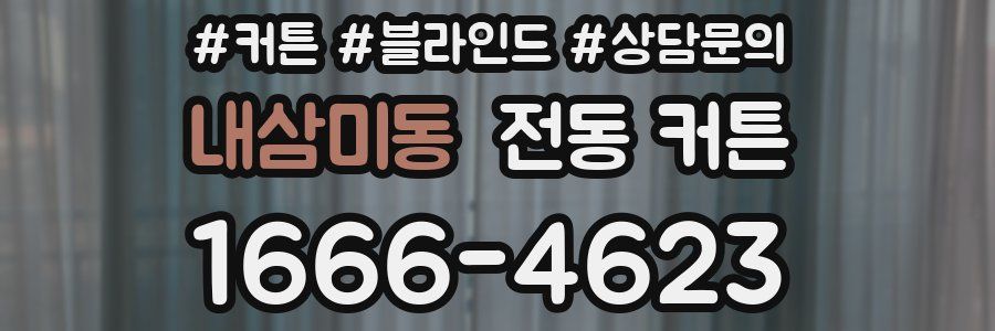 내삼미동 전동 커튼