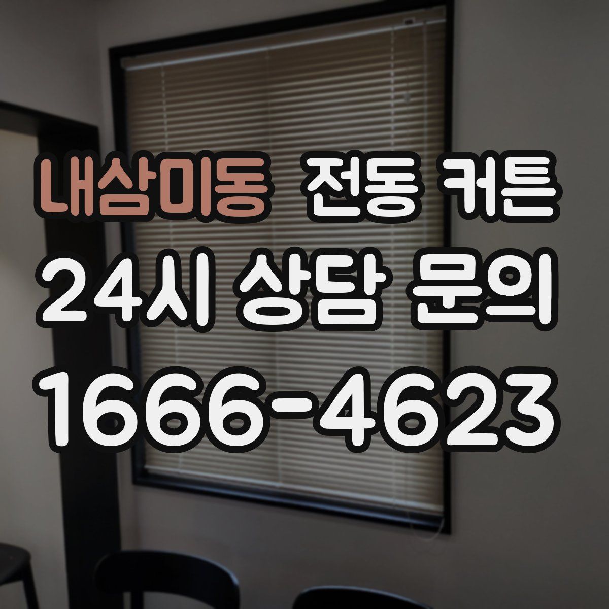 내삼미동 전동 커튼