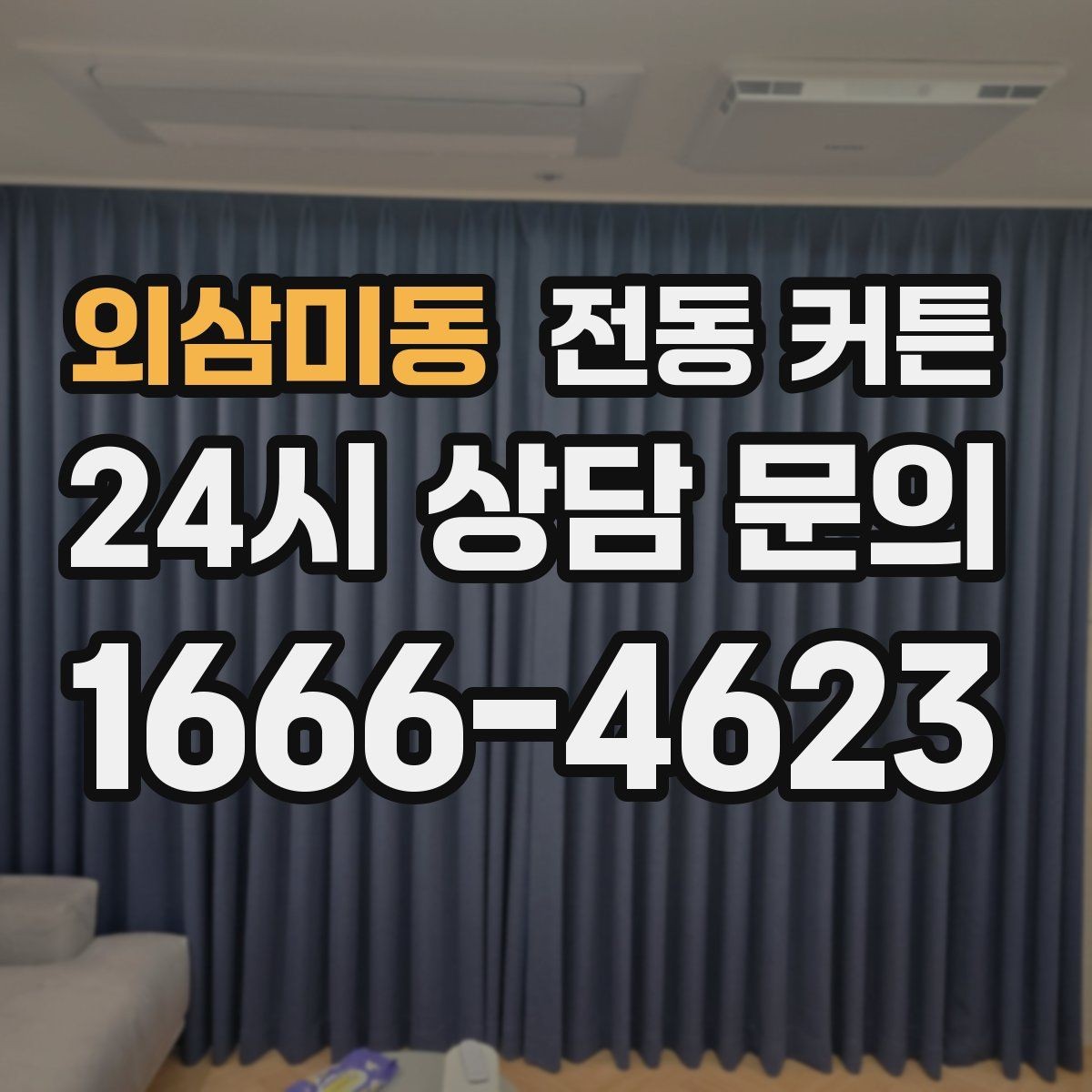 외삼미동 전동 커튼 설치 전 알아둘 점