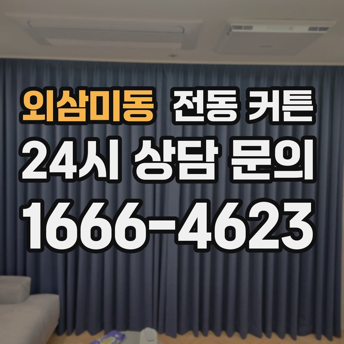 외삼미동 전동 커튼