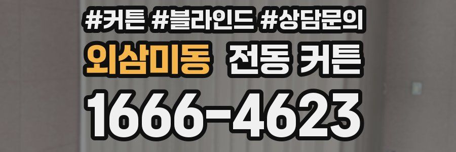 외삼미동 전동 커튼