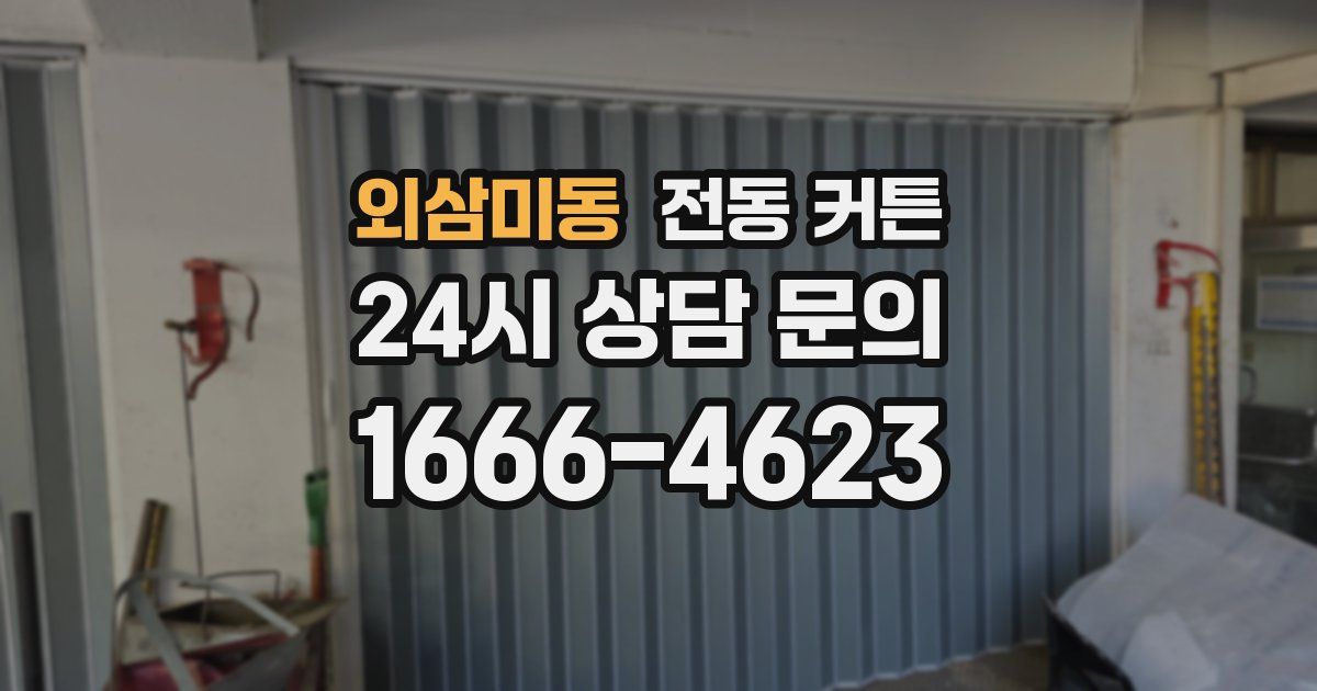 외삼미동 전동 커튼