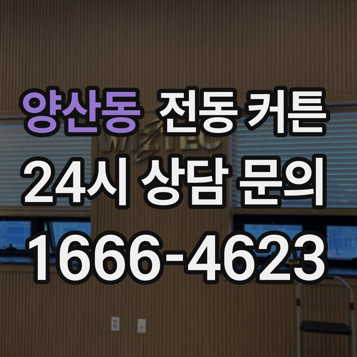 양산동 전동 커튼