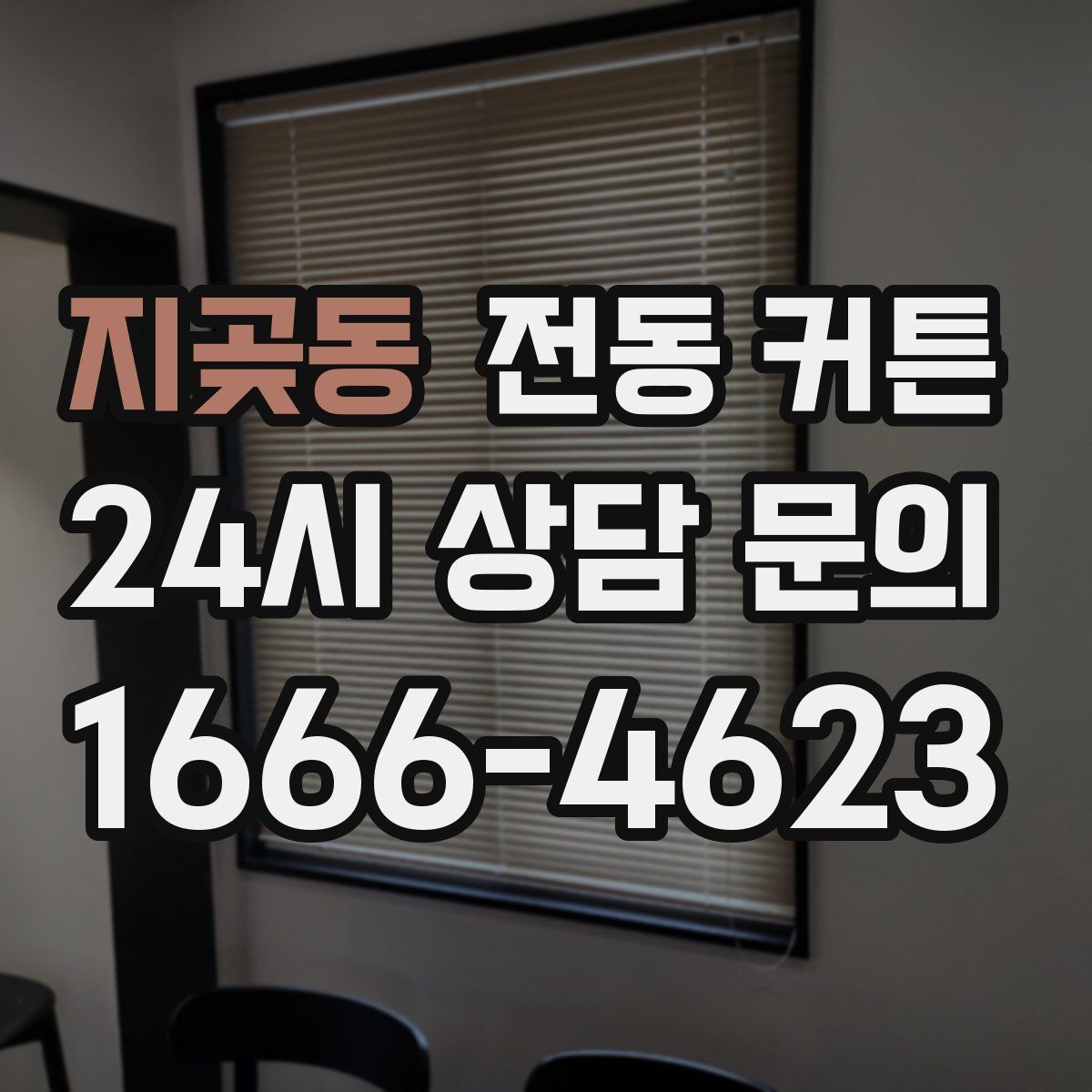 지곶동 전동 커튼