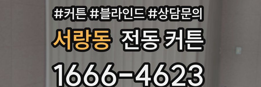 서랑동 전동 커튼