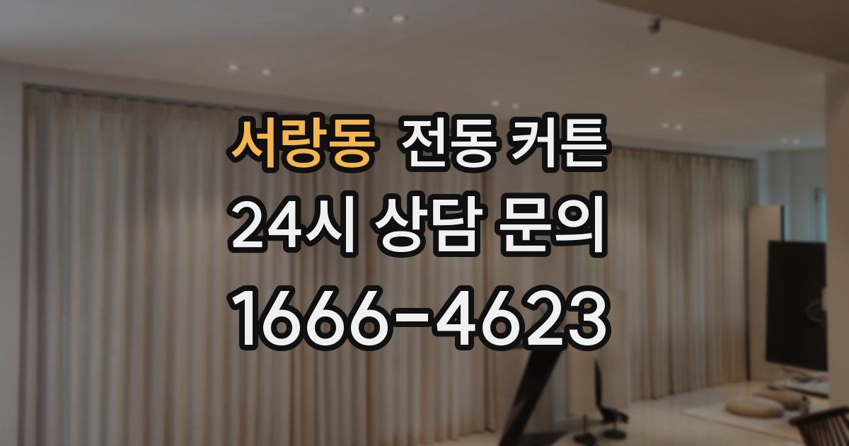서랑동 전동 커튼