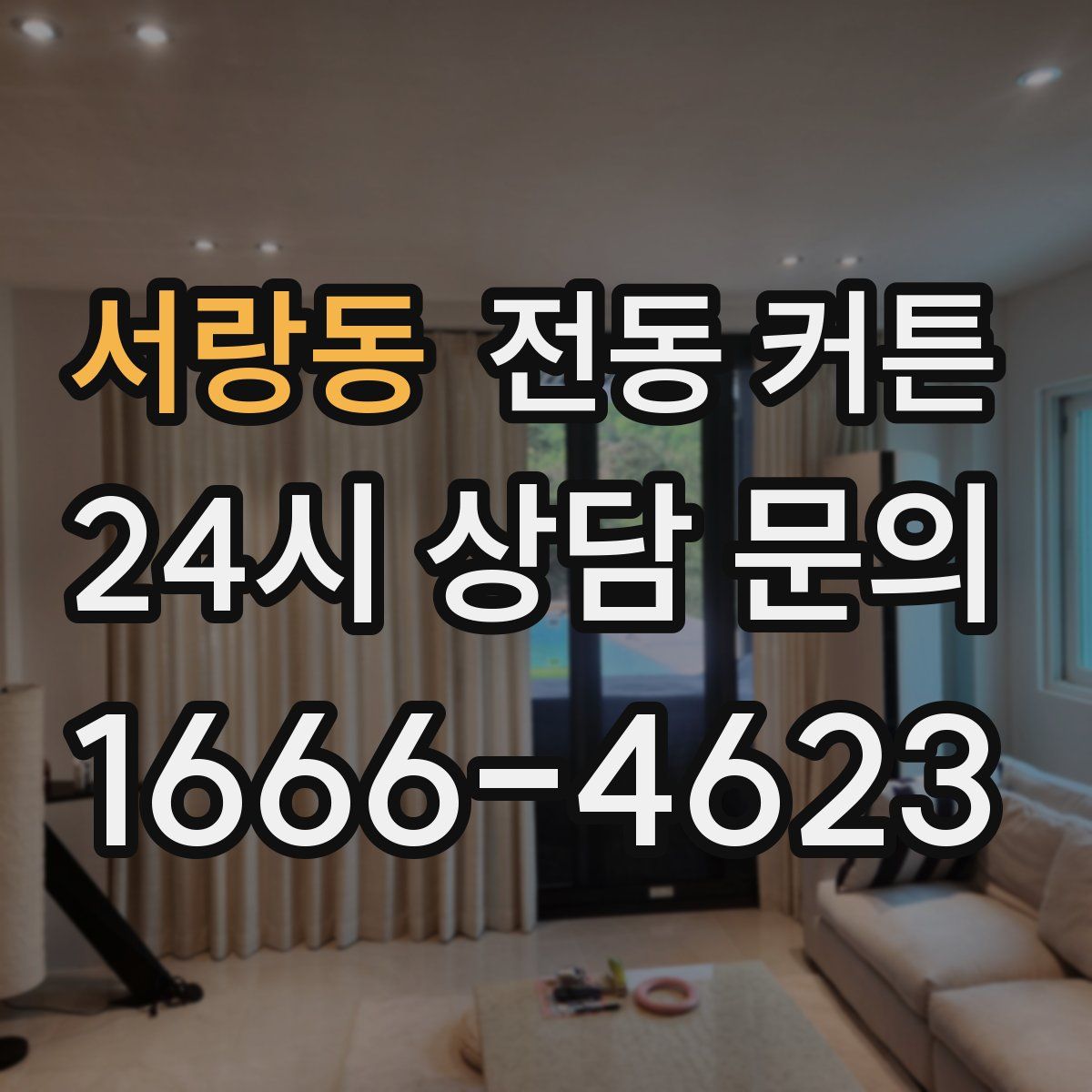 서랑동 전동 커튼