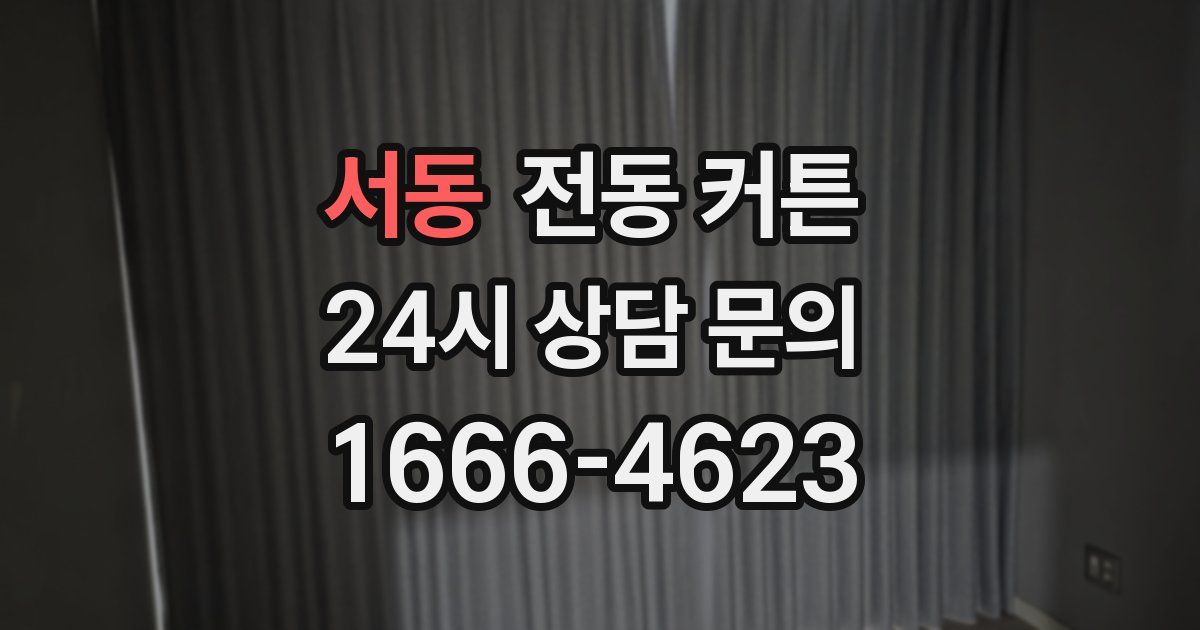 서동 전동 커튼