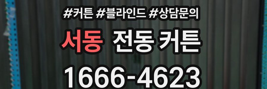 서동 전동 커튼
