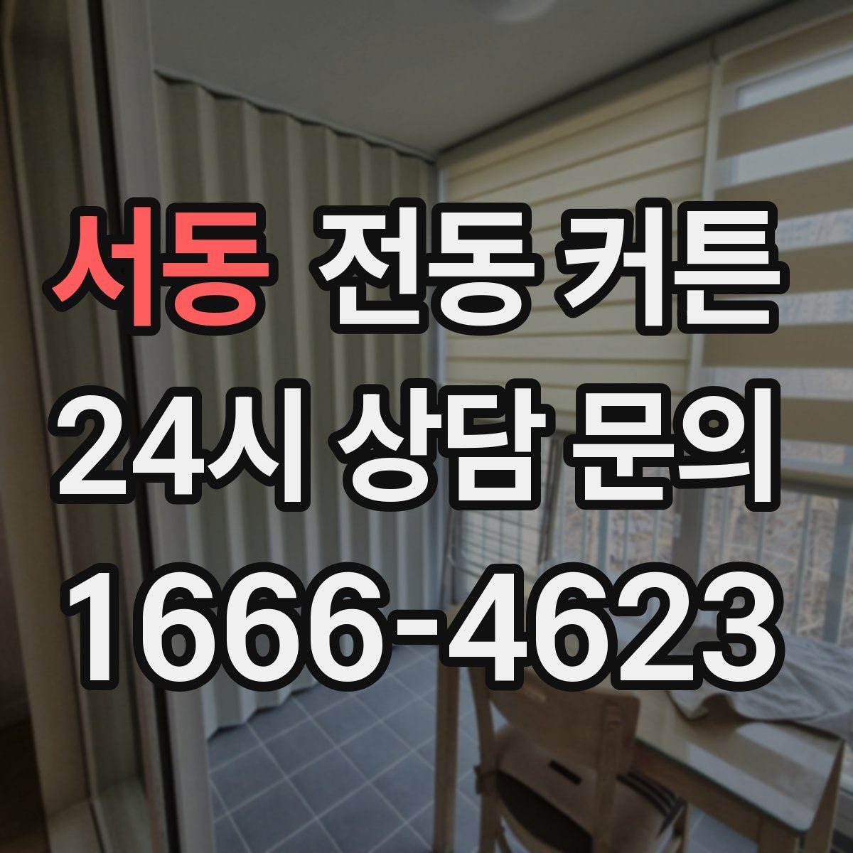 서동 전동 커튼