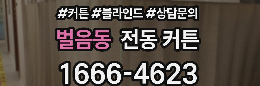 벌음동 전동 커튼