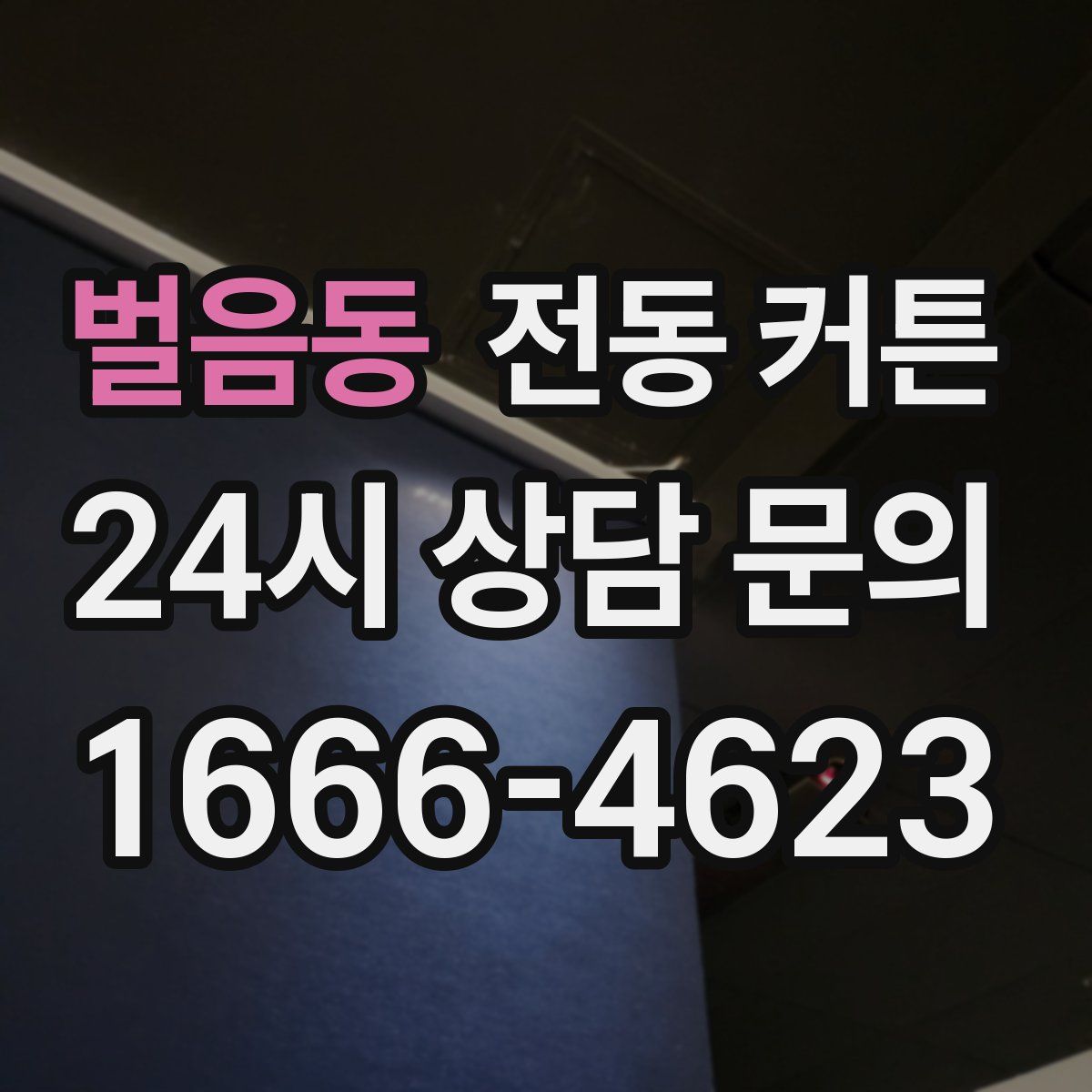 벌음동 전동 커튼