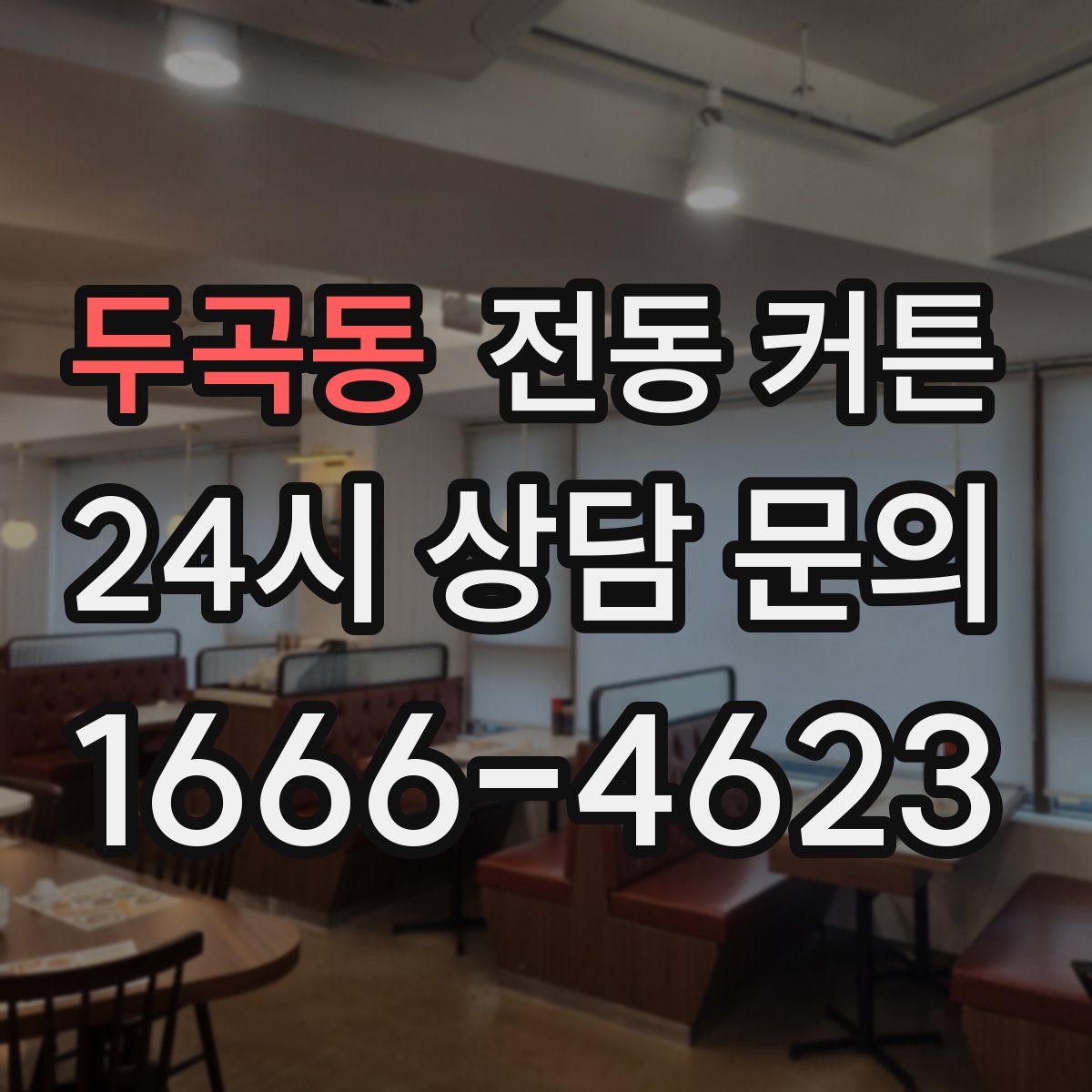 두곡동 전동 커튼
