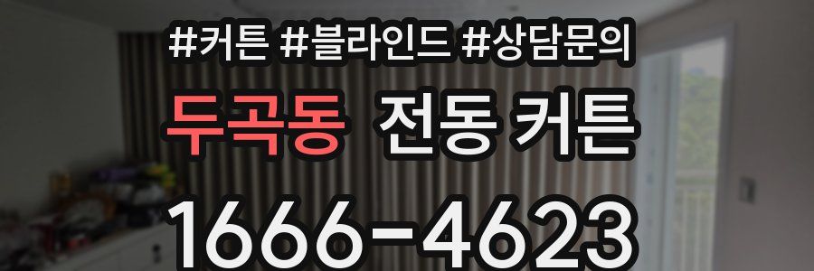 두곡동 전동 커튼