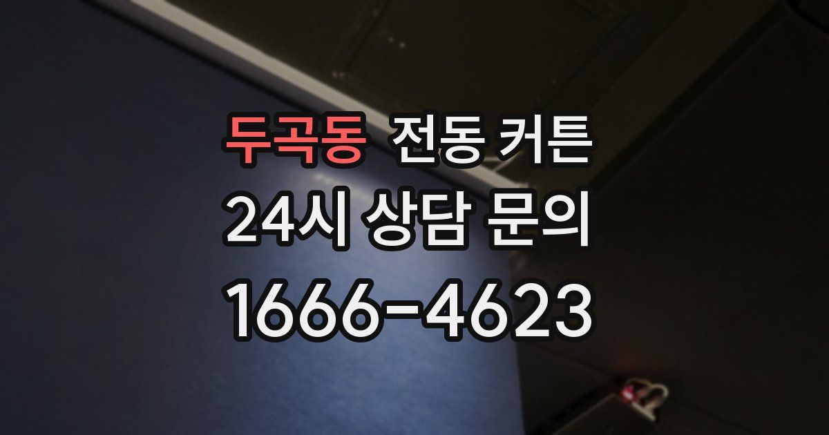 두곡동 전동 커튼