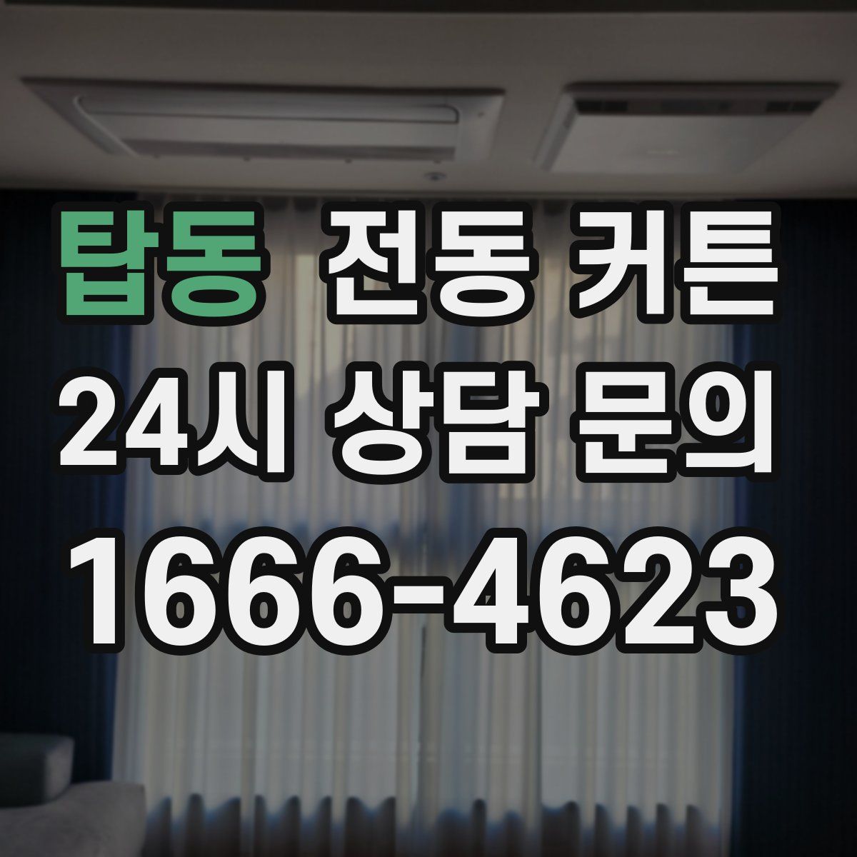 탑동 전동 커튼