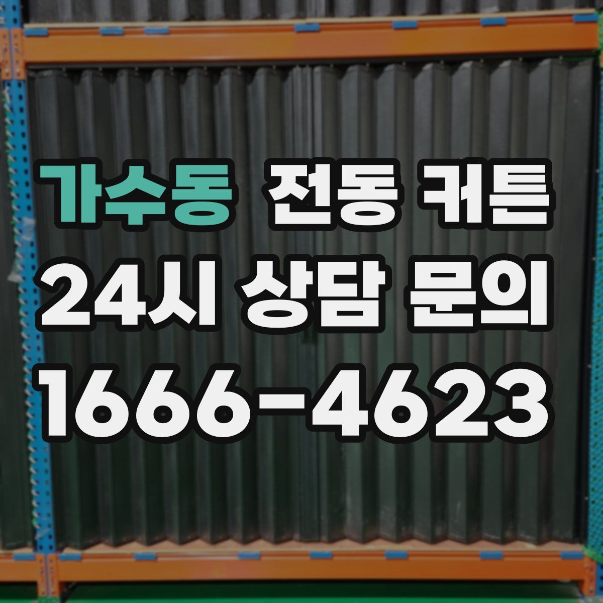 가수동 전동 커튼