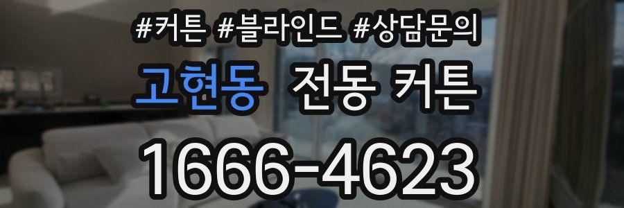 고현동 전동 커튼