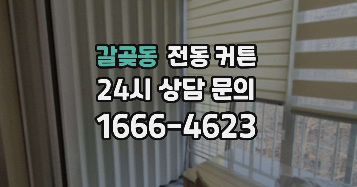 갈곶동 전동 커튼