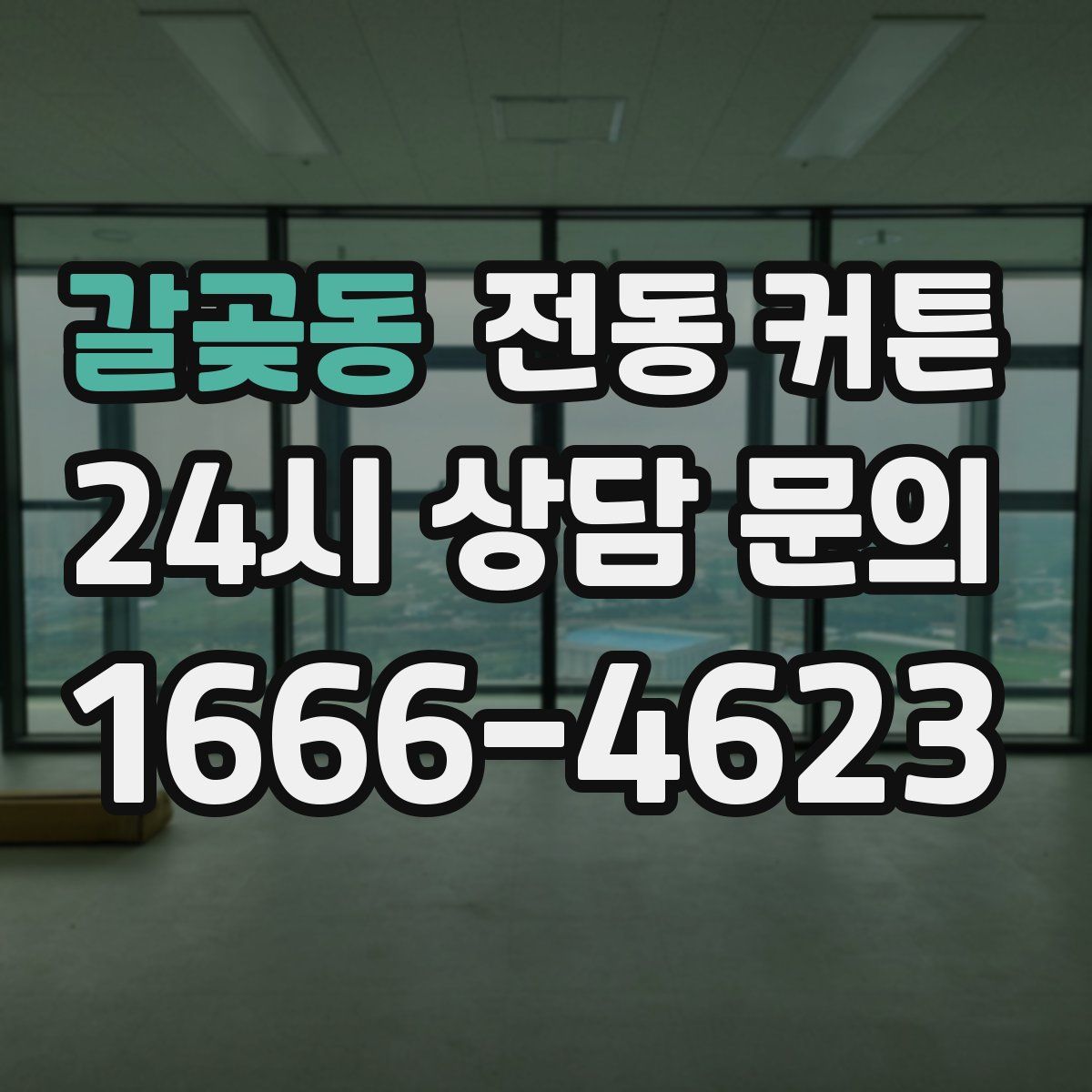 갈곶동 전동 커튼