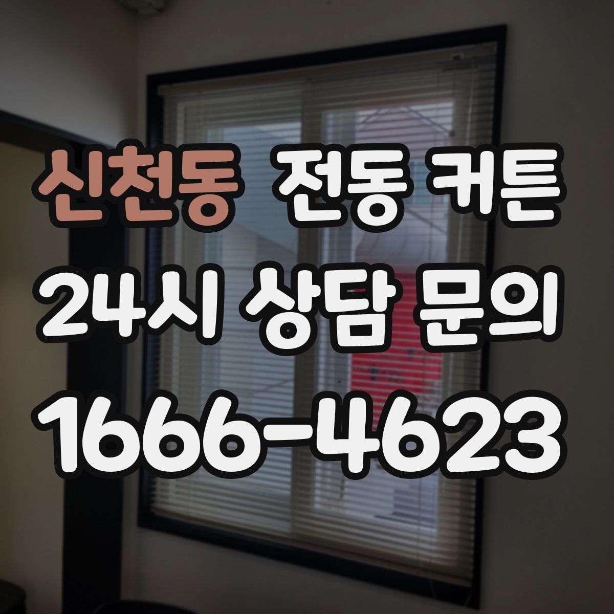 신천동 전동 커튼