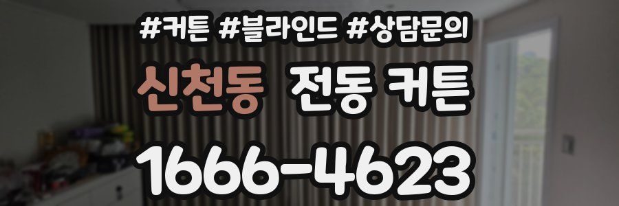 신천동 전동 커튼