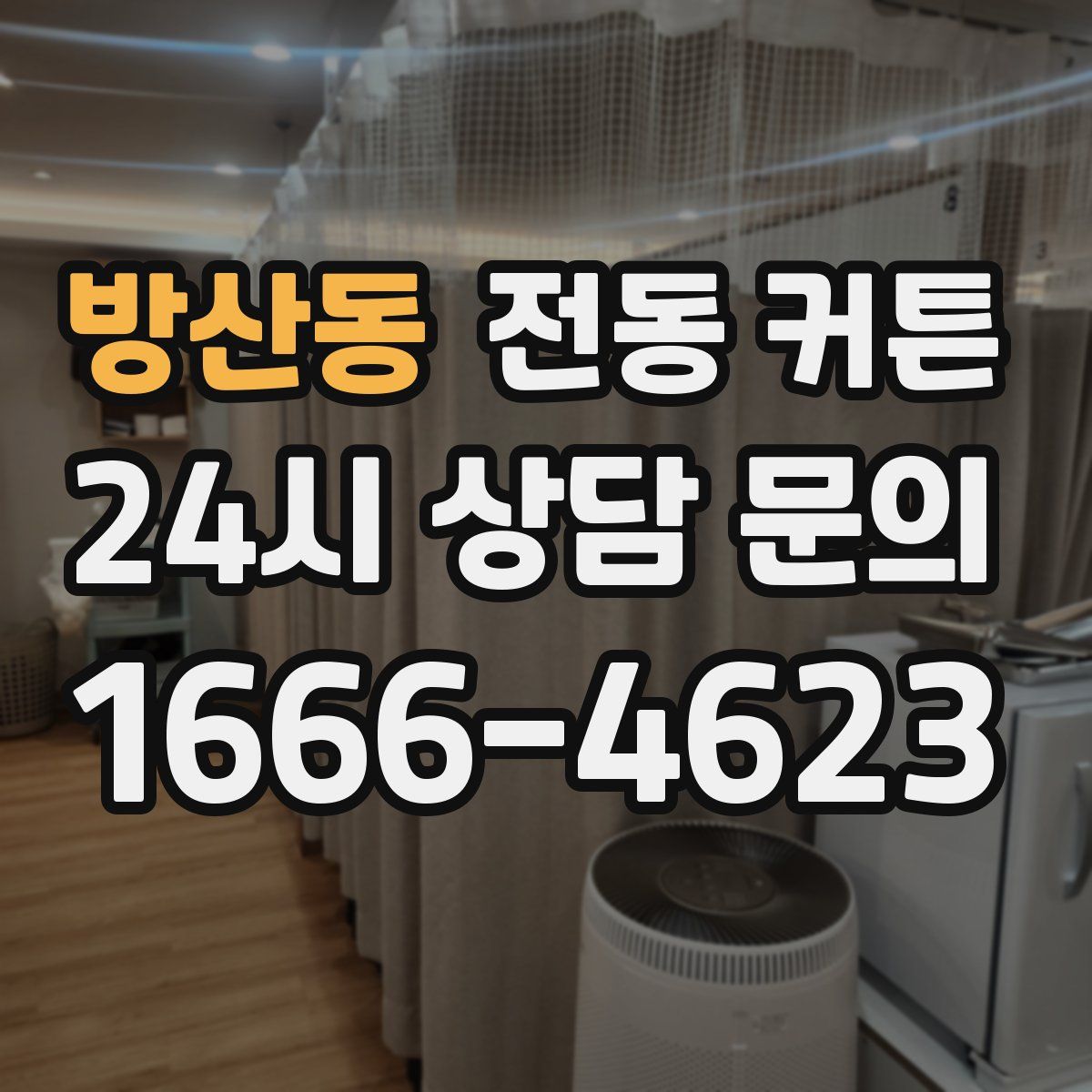 방산동 전동 커튼