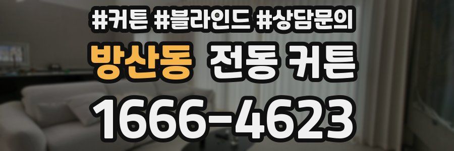 방산동 전동 커튼
