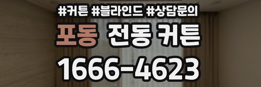 포동 전동 커튼