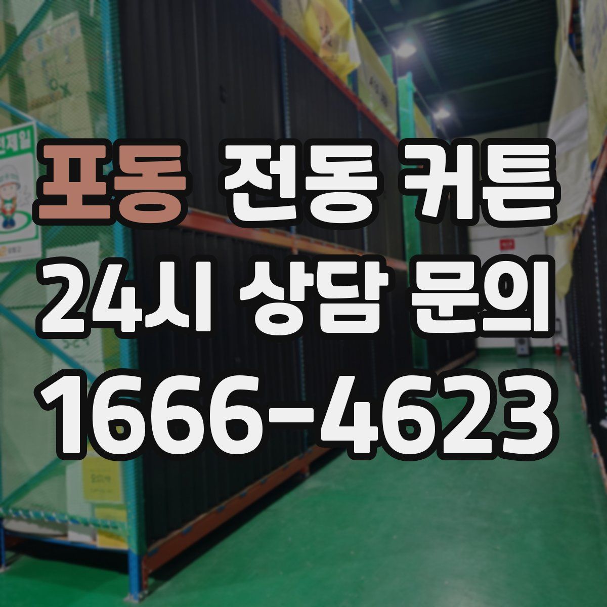 포동 전동 커튼
