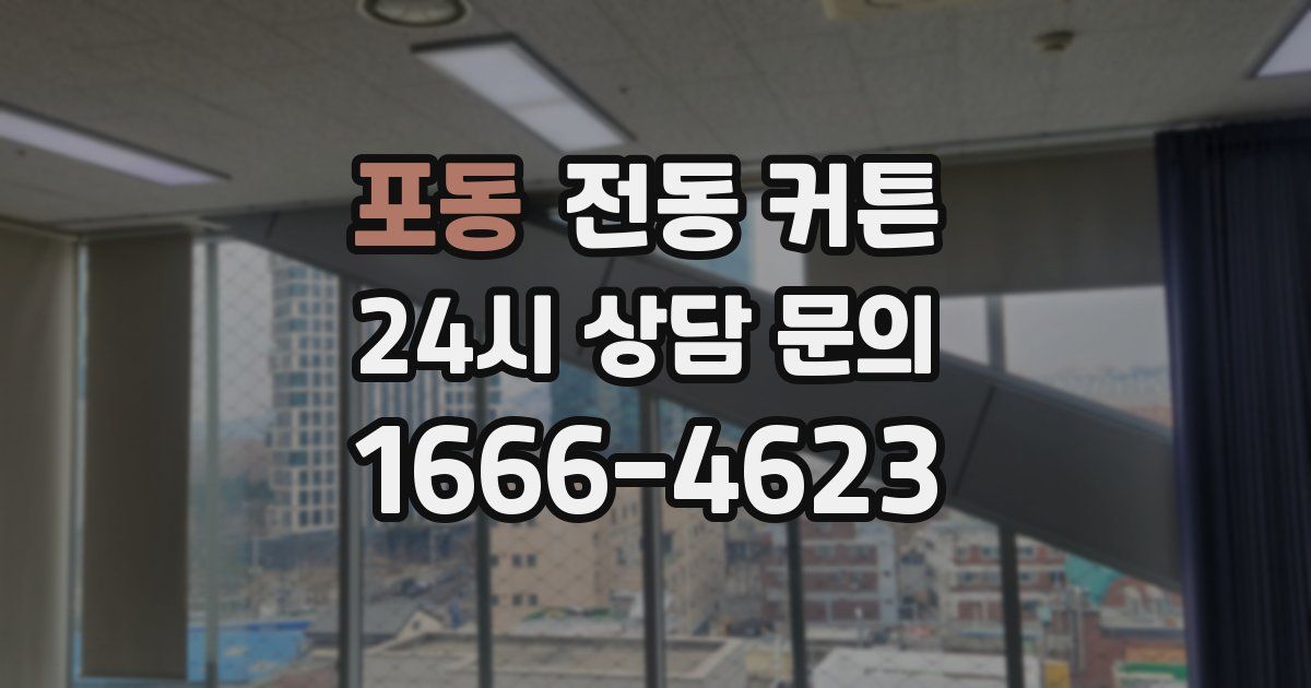 포동 전동 커튼