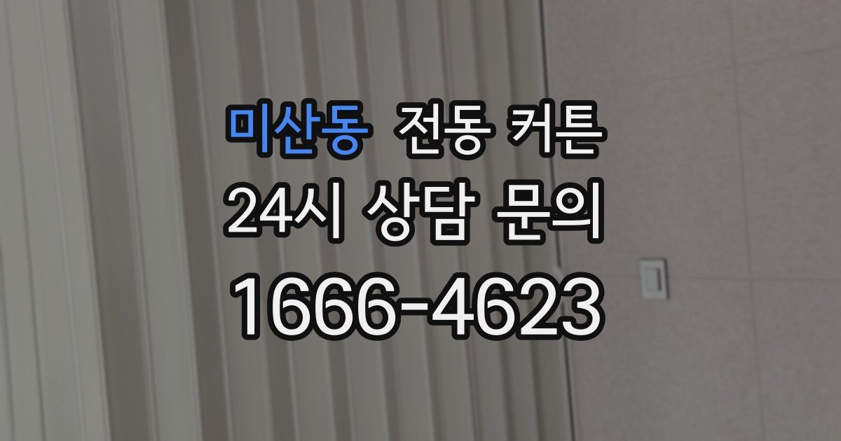 미산동 전동 커튼
