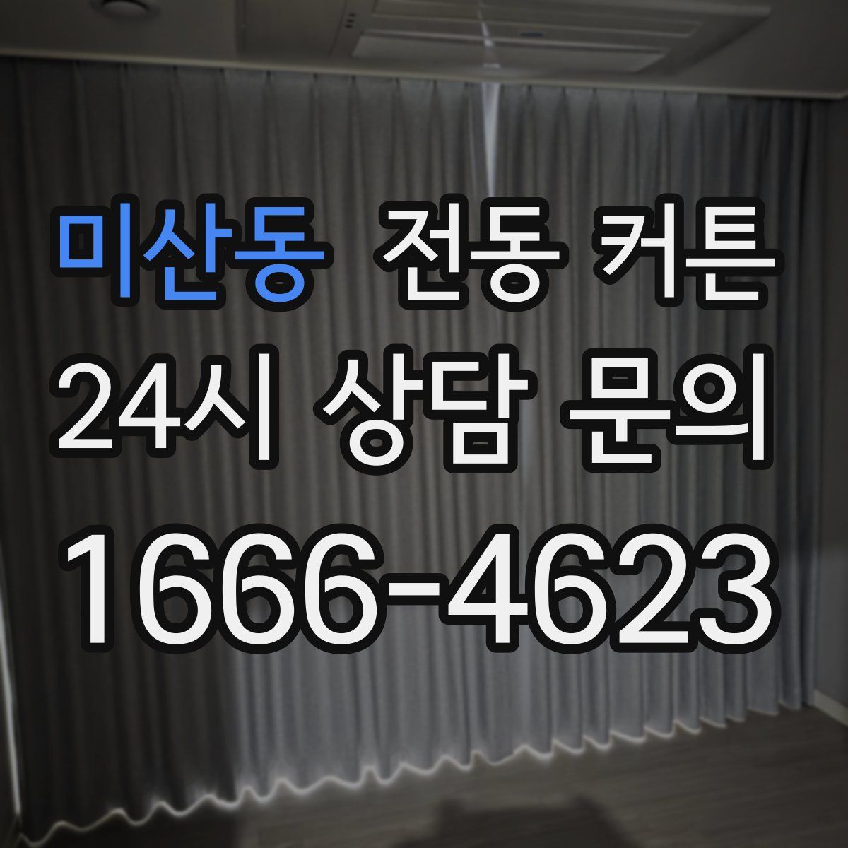 미산동 전동 커튼