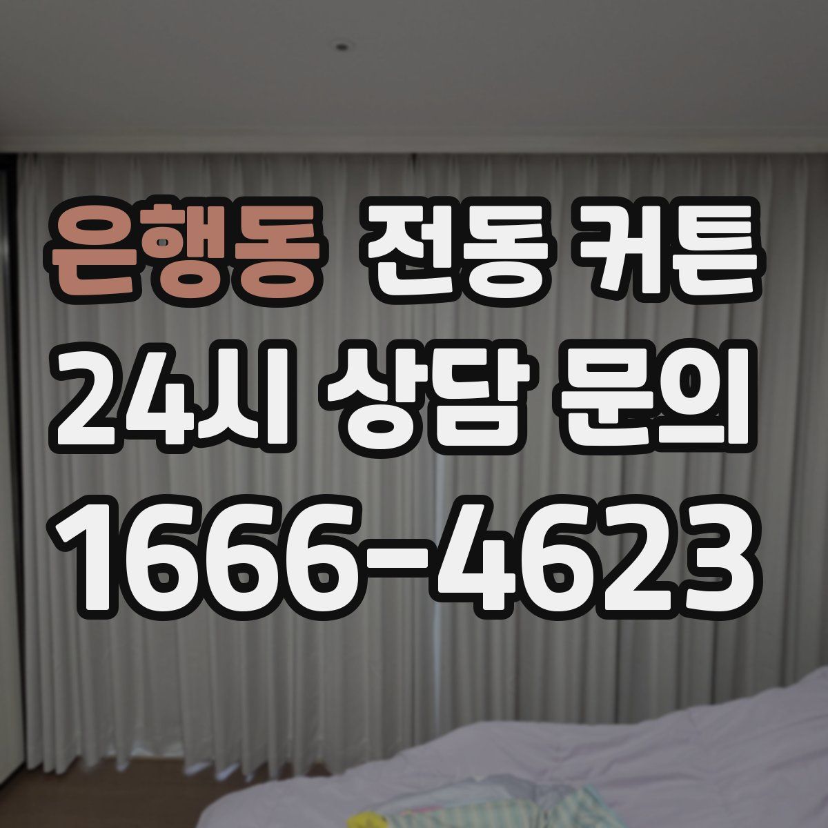 은행동 전동 커튼