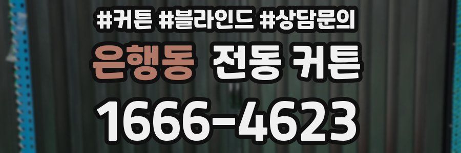 은행동 전동 커튼