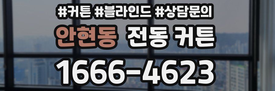 안현동 전동 커튼