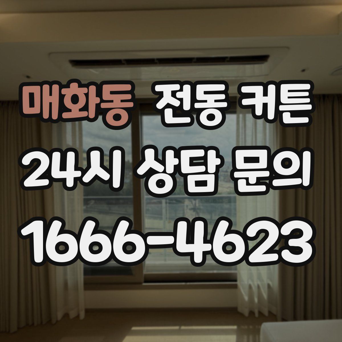 매화동 전동 커튼