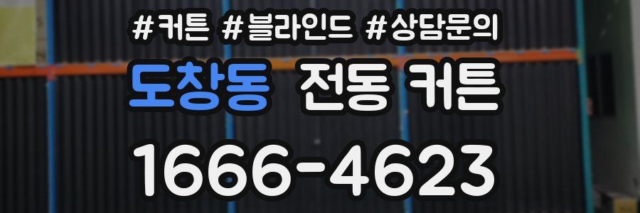 도창동 전동 커튼