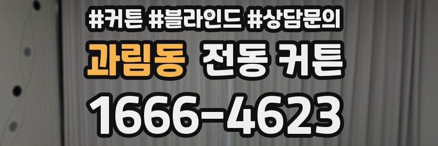 과림동 전동 커튼