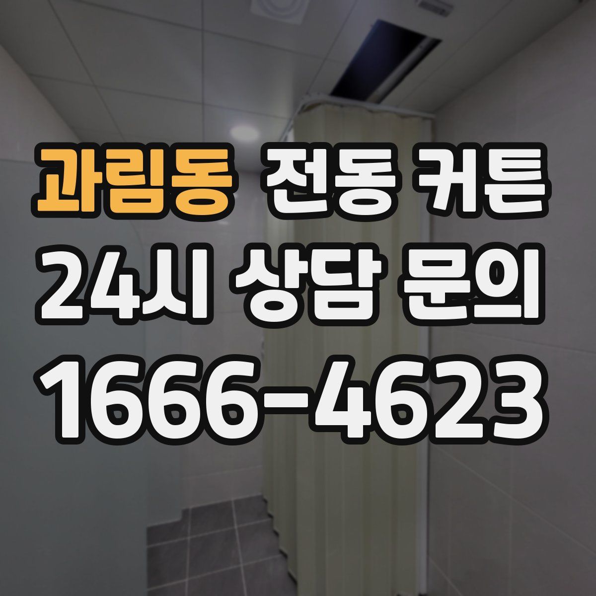 과림동 전동 커튼