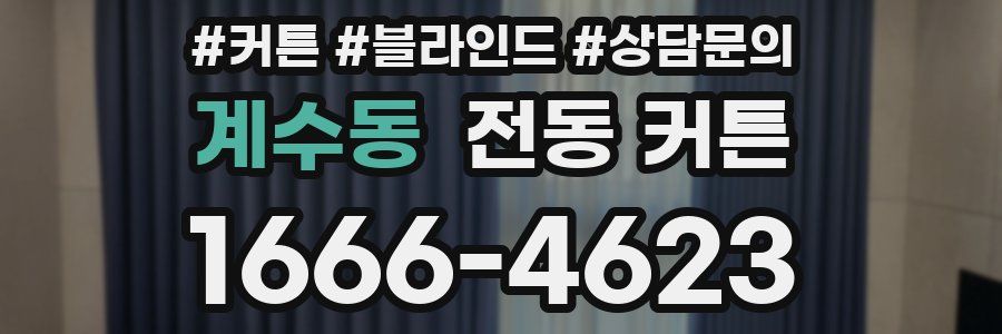 계수동 전동 커튼