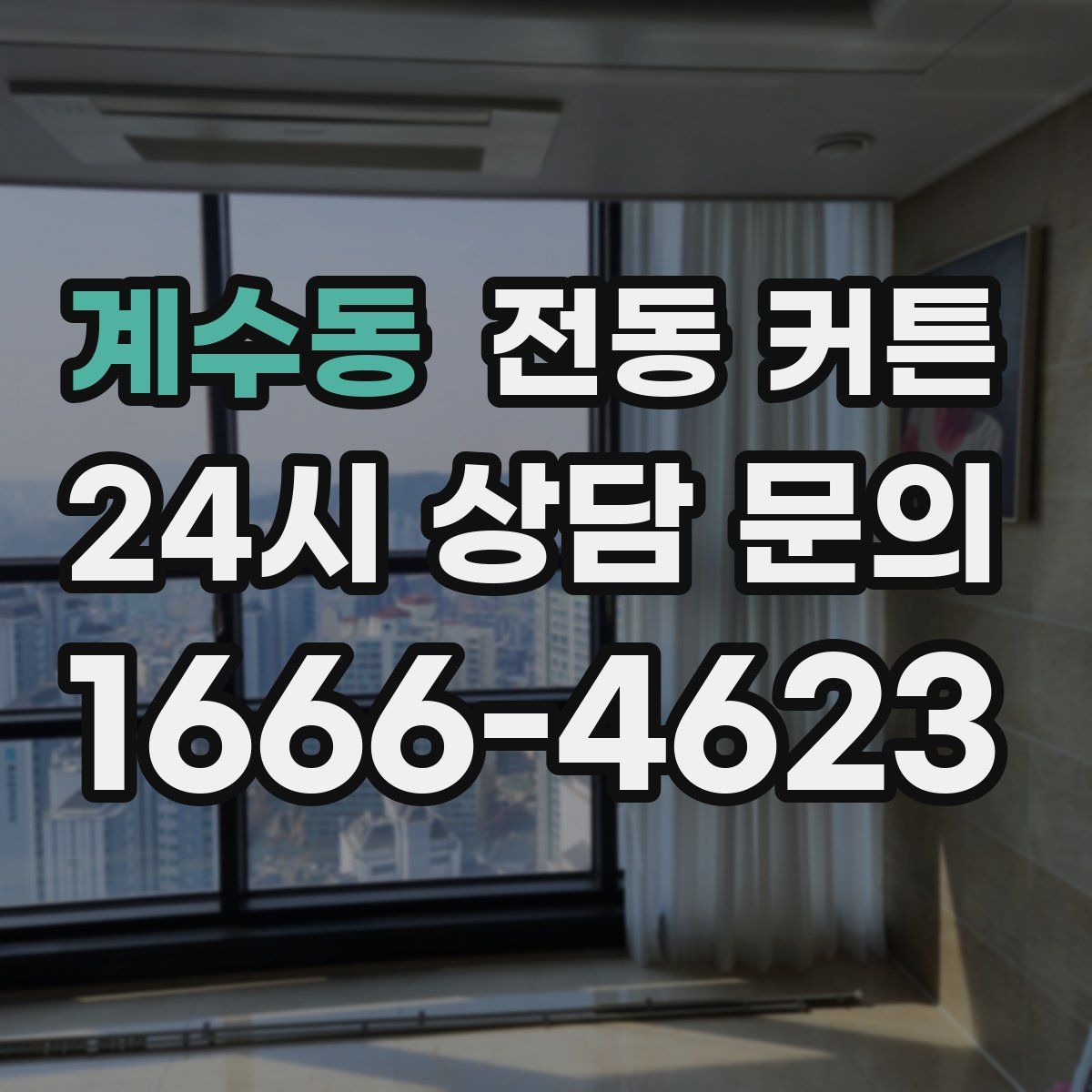 계수동 전동 커튼