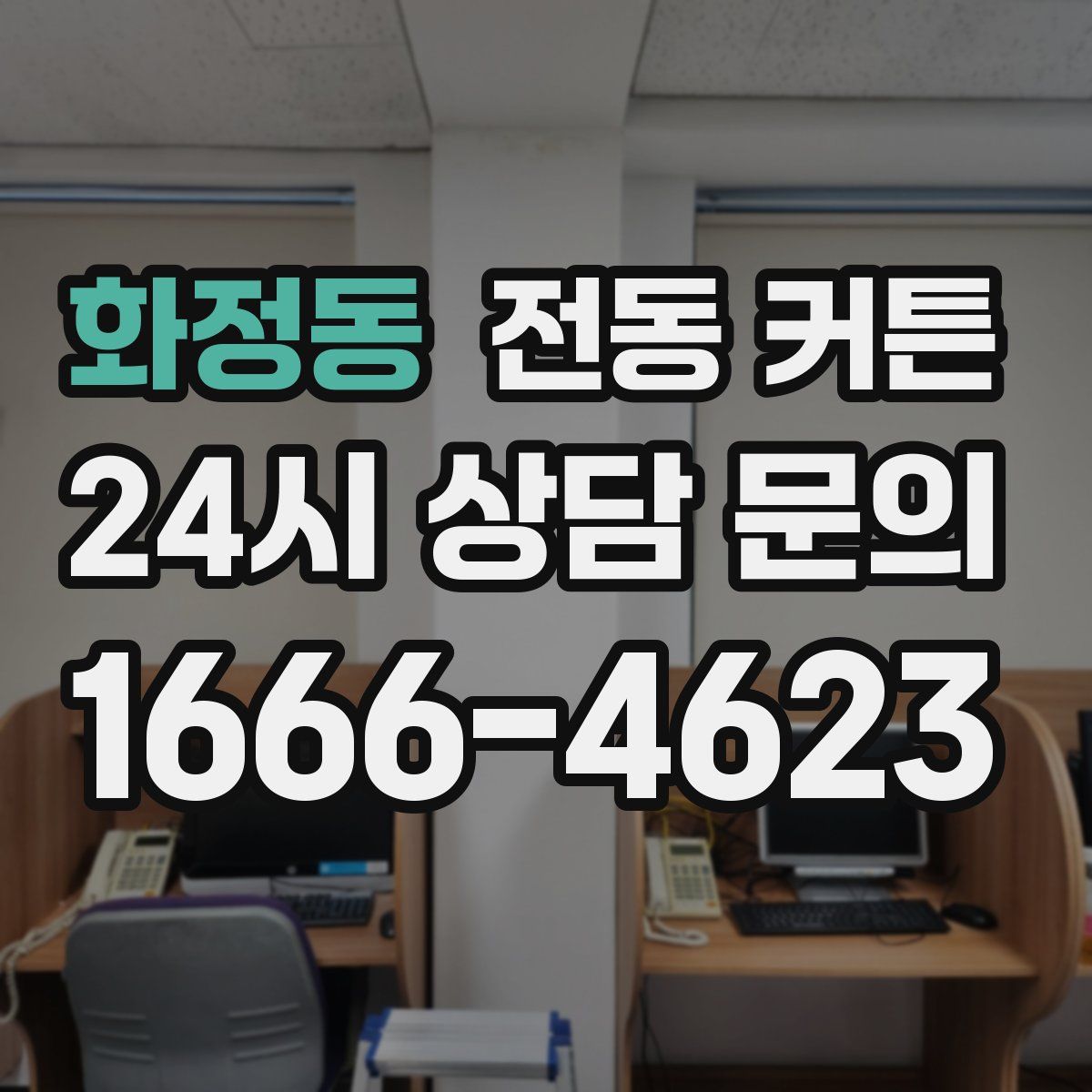 화정동 전동 커튼