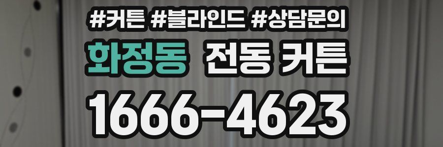 화정동 전동 커튼