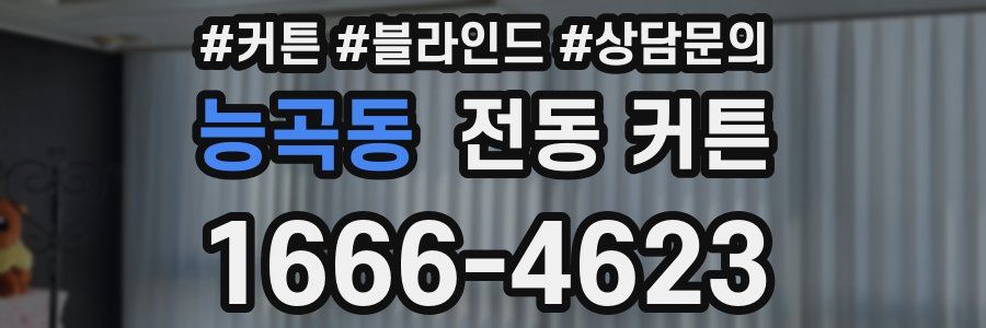 능곡동 전동 커튼