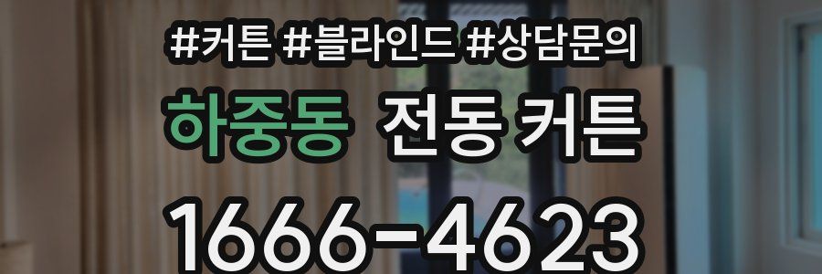 하중동 전동 커튼