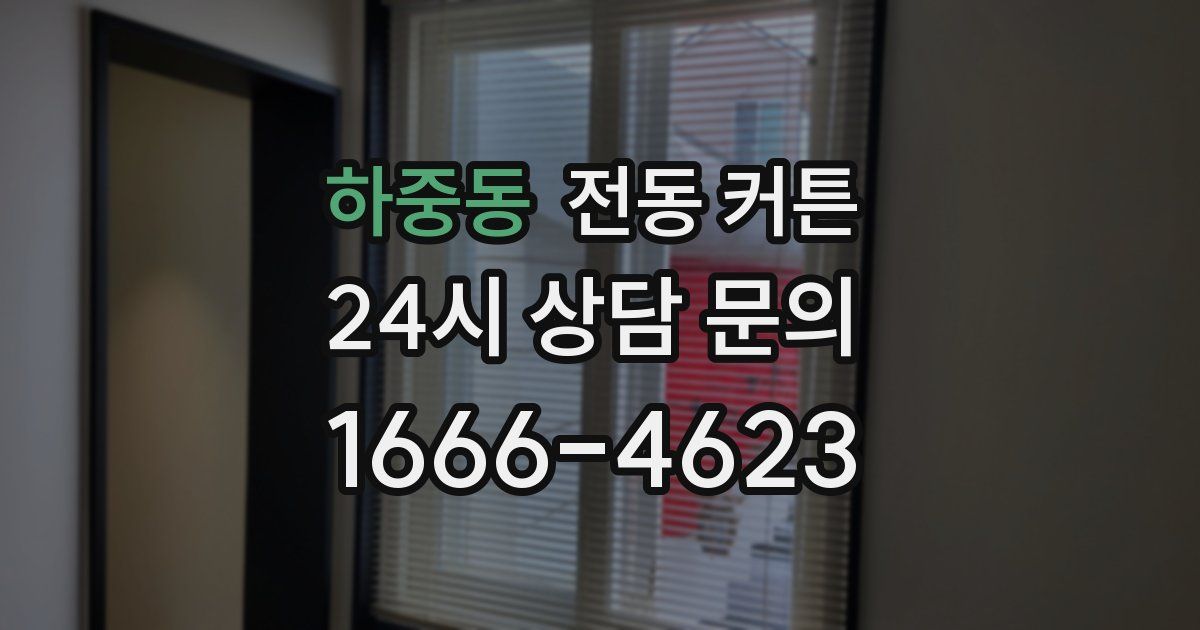 하중동 전동 커튼