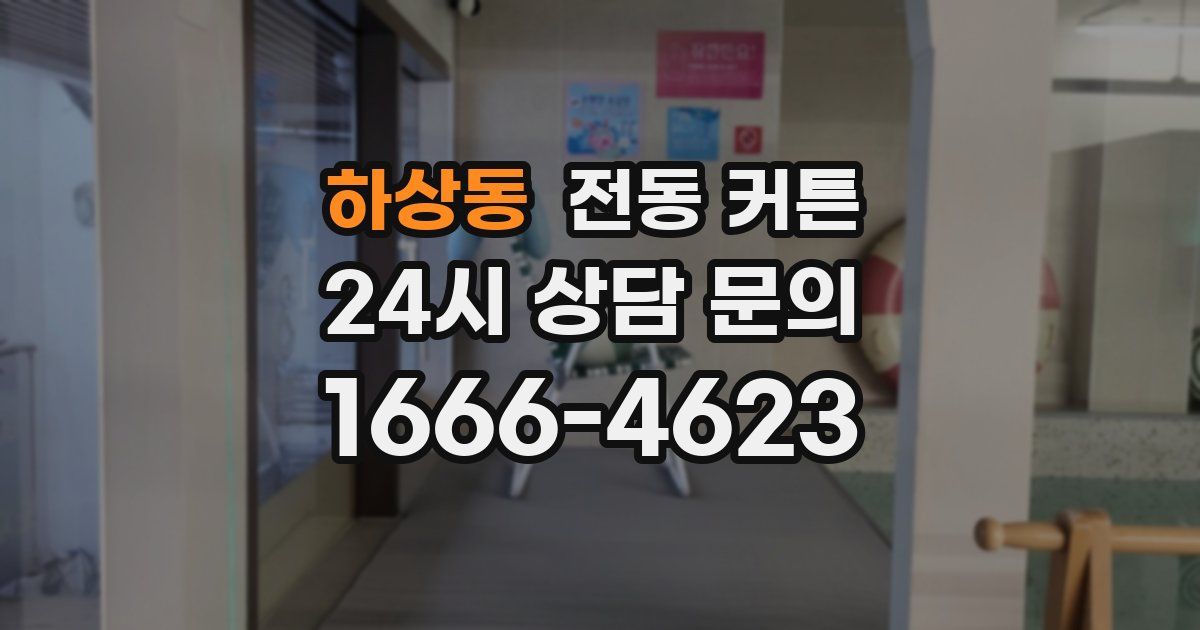 하상동 전동 커튼